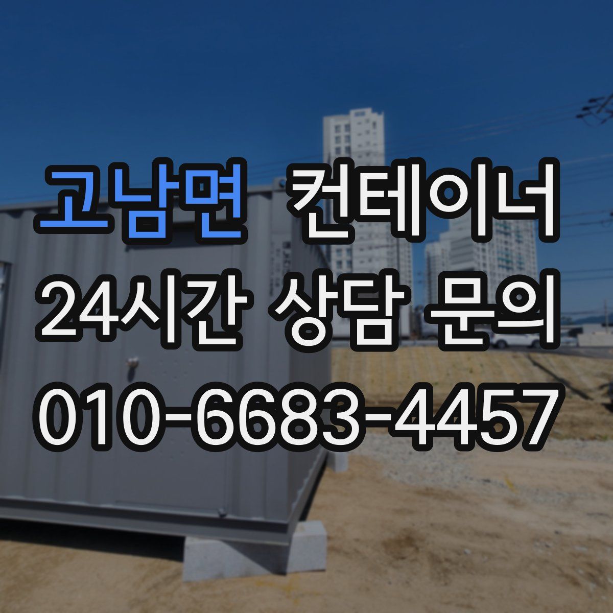 고남면 컨테이너 매매
