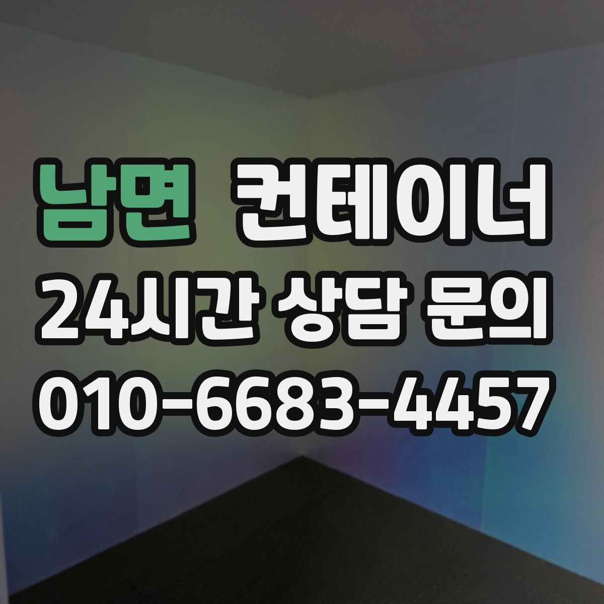 남면 컨테이너 매매 시공사 협력사 공동 사용 컨테이너 정리 비법