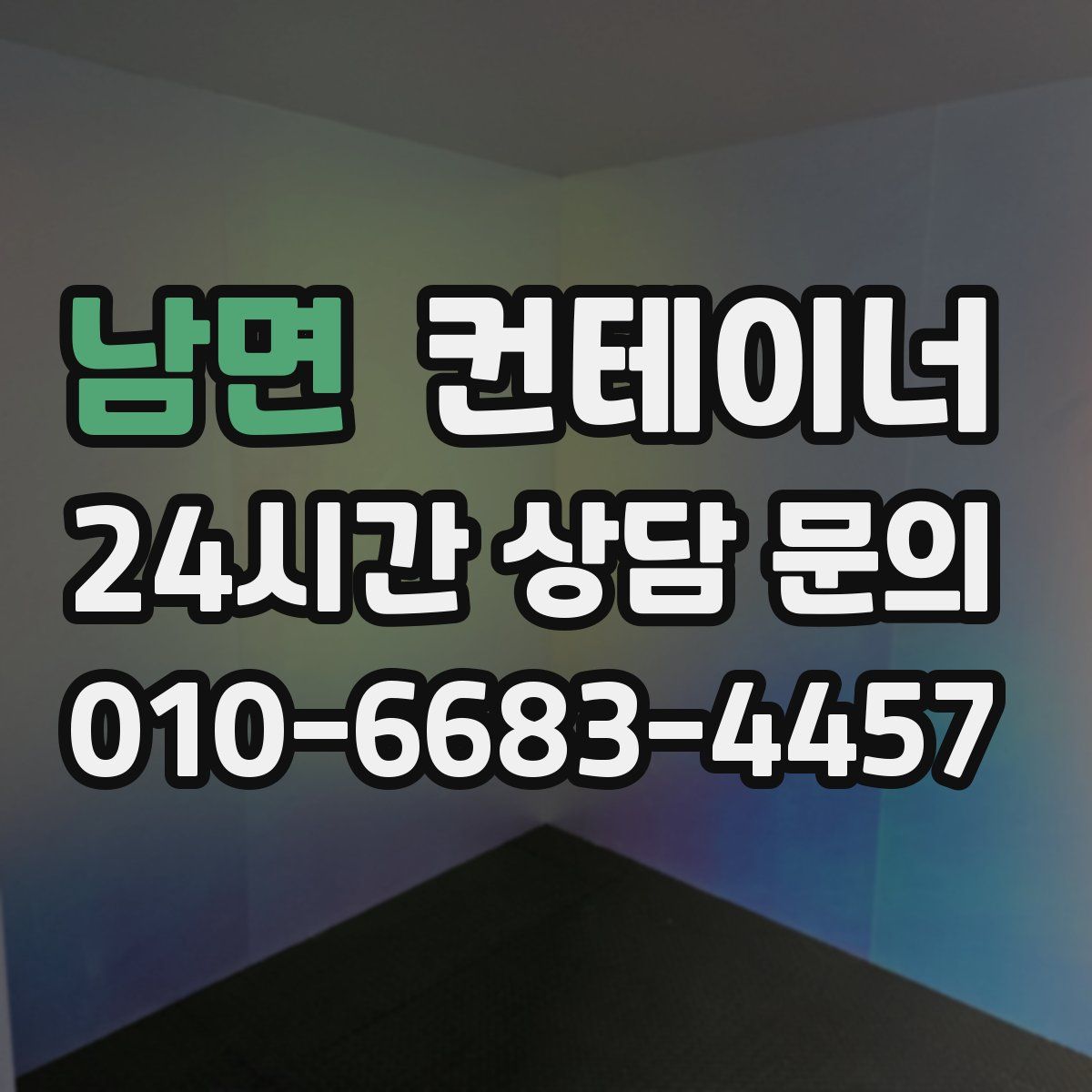 남면 컨테이너 매매