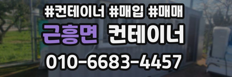 근흥면 컨테이너