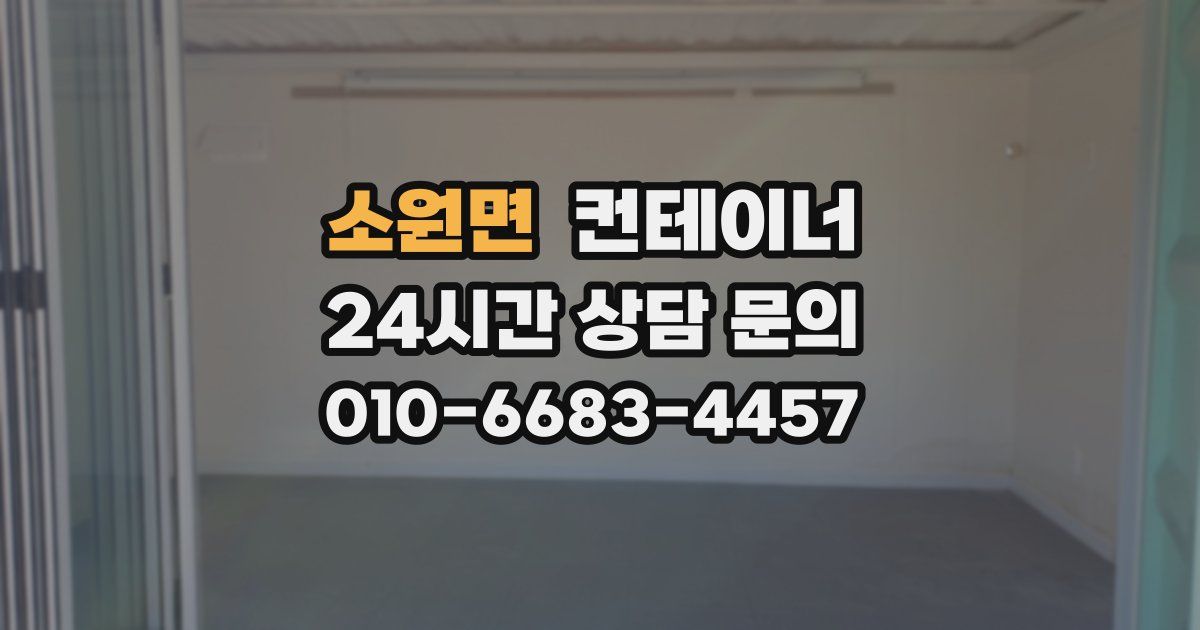 소원면 컨테이너 매매