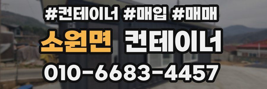 소원면 컨테이너