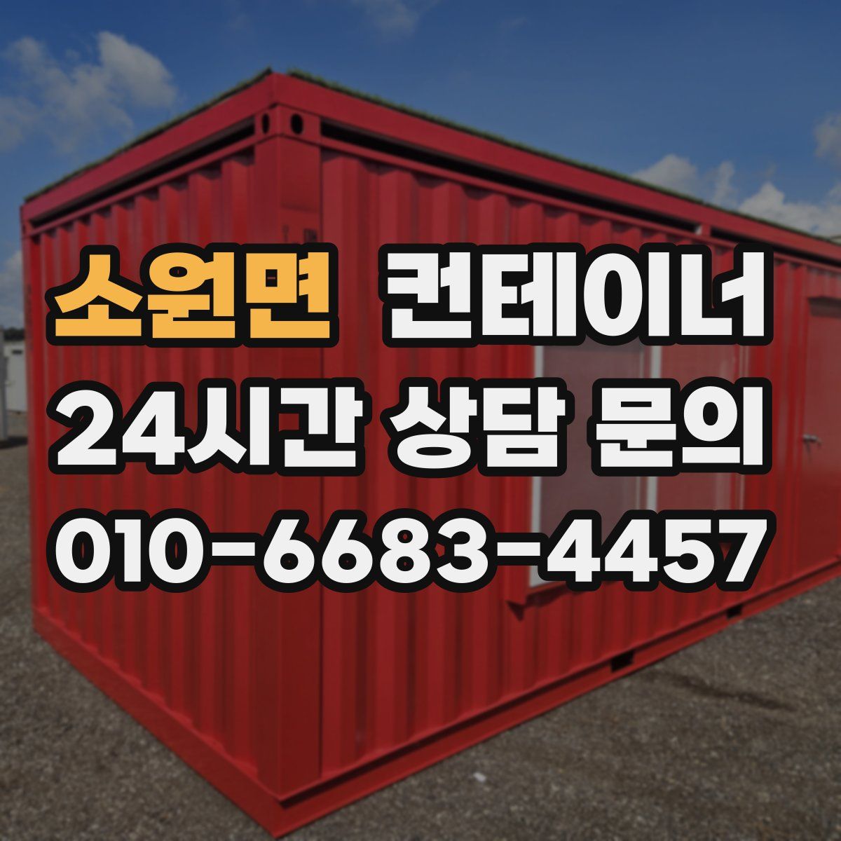 소원면 컨테이너 매매