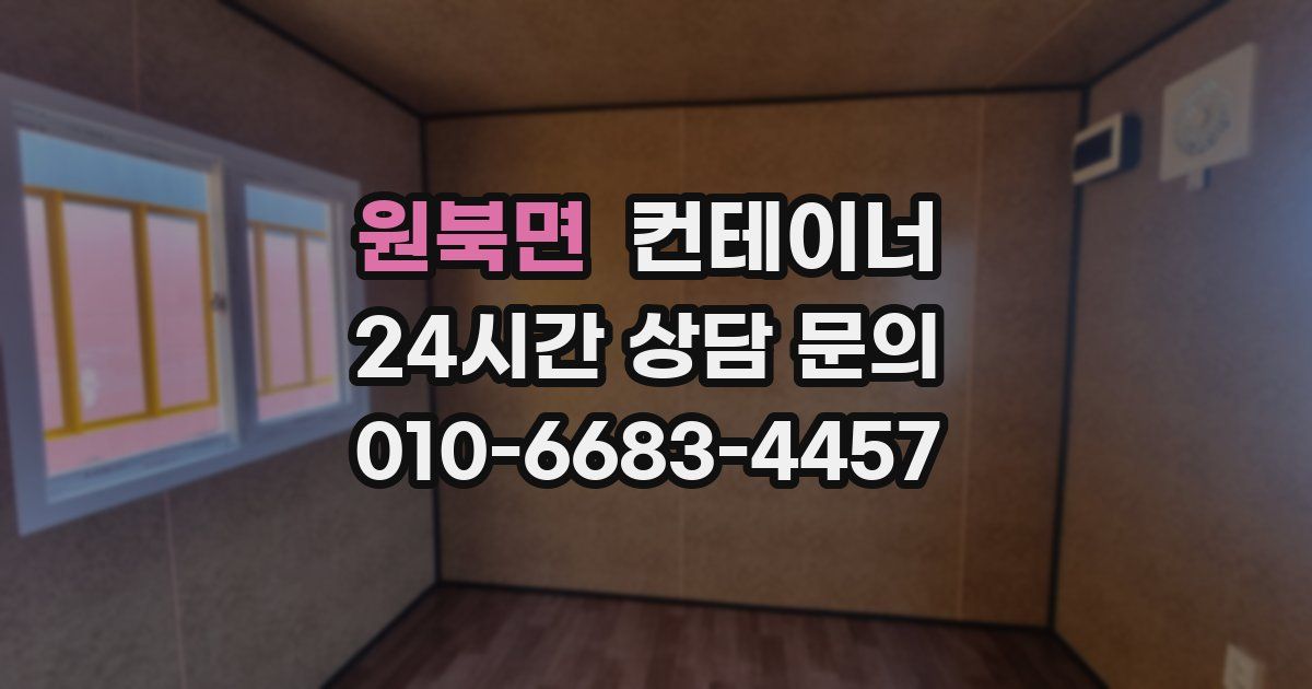 원북면 컨테이너 매매