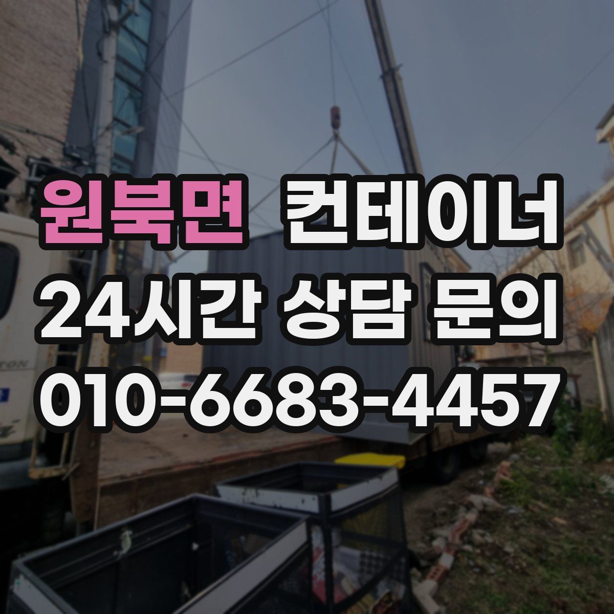 원북면 컨테이너 매매