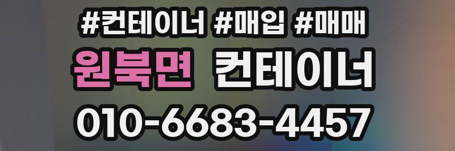 원북면 컨테이너