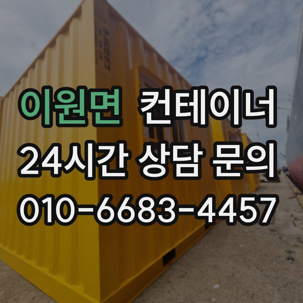 이원면 컨테이너 매매 푸드트럭 준비용 창고를 더 효율적으로 운영하는 전략