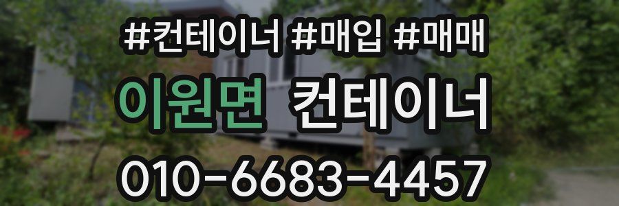 이원면 컨테이너