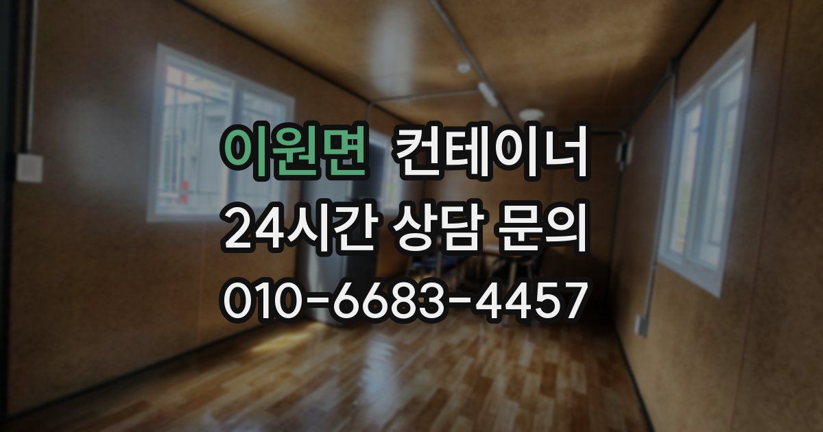 이원면 컨테이너 매매