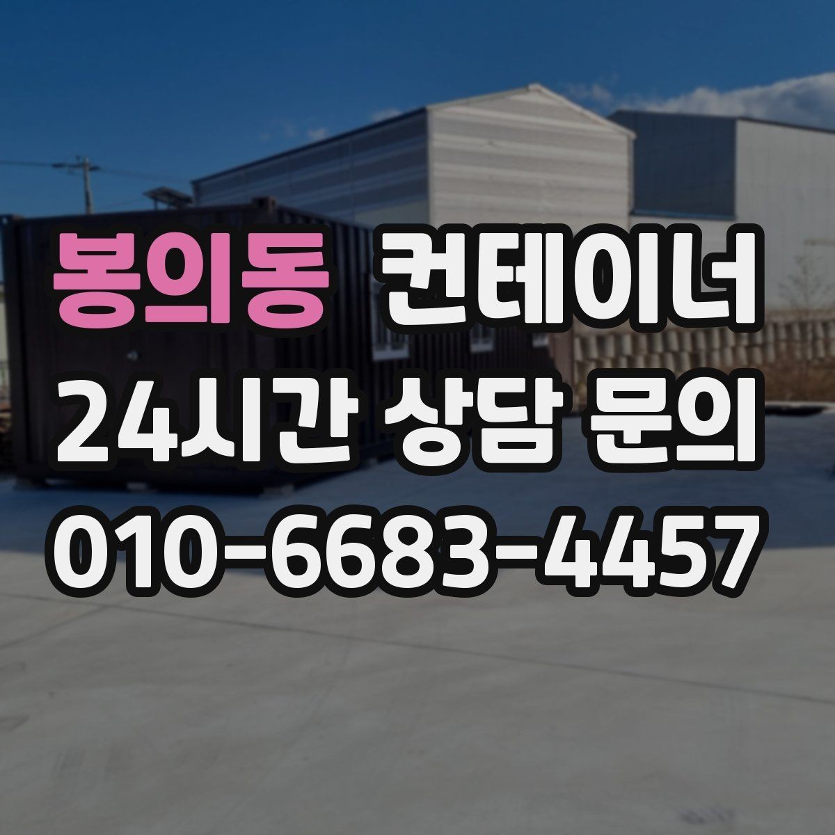 봉의동 컨테이너 매매 축사 양계장 주변 노후 컨테이너 처리 방법