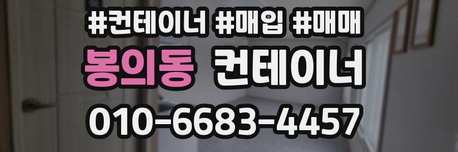 봉의동 컨테이너