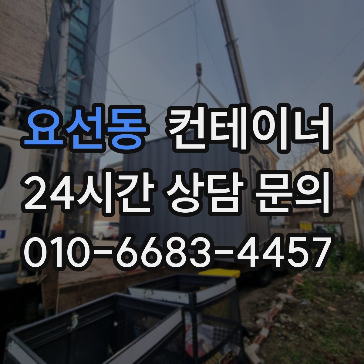 요선동 컨테이너 매매 농기계 자재 보관동을 효율적으로 정리하는 요령