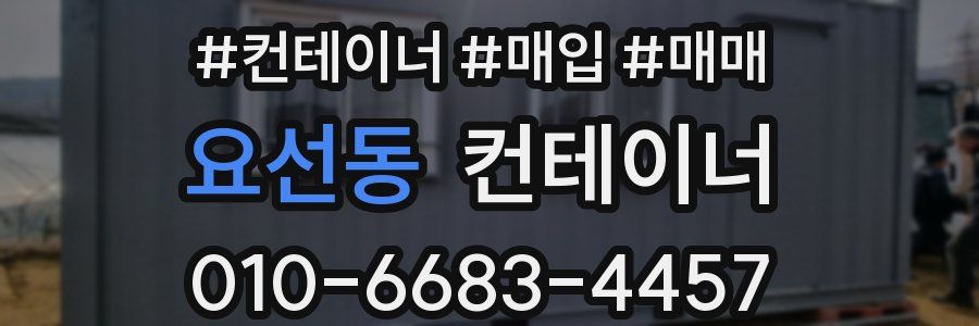 요선동 컨테이너