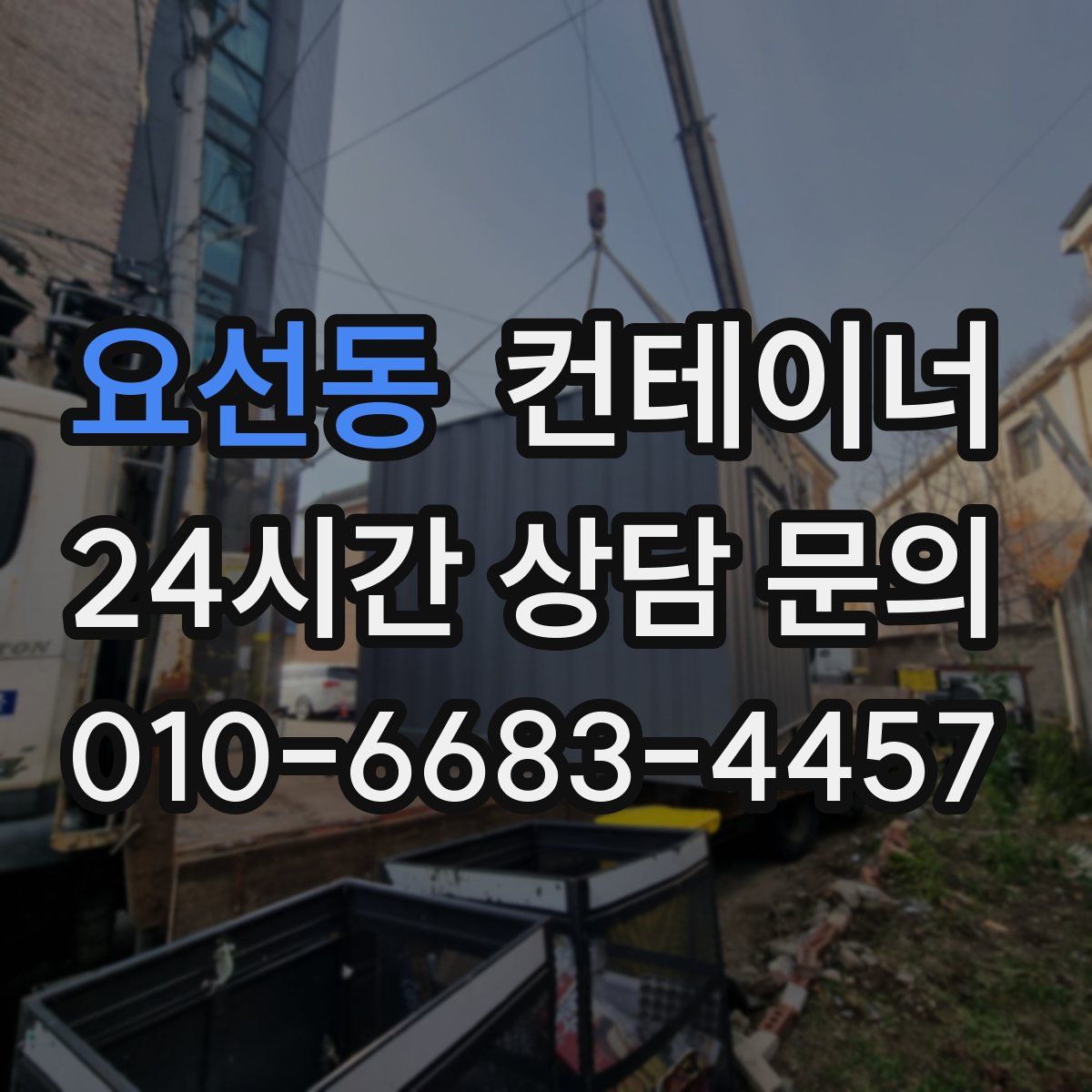 요선동 컨테이너 매매