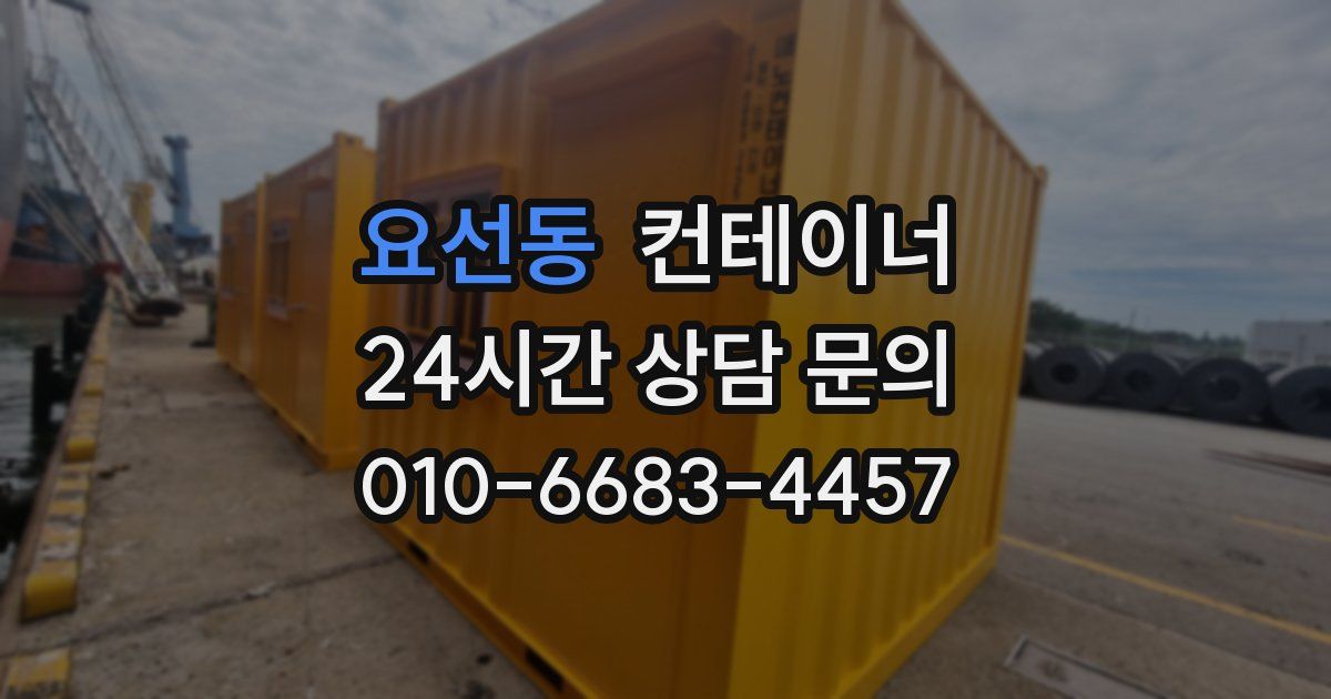 요선동 컨테이너 매매