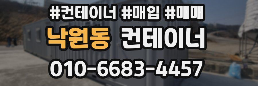 낙원동 컨테이너