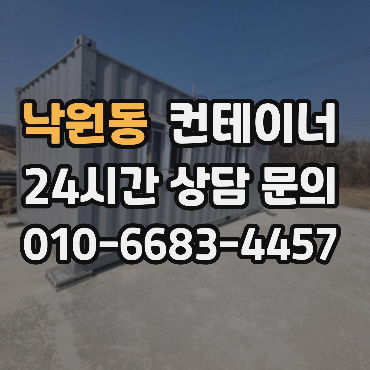 낙원동 컨테이너 매매