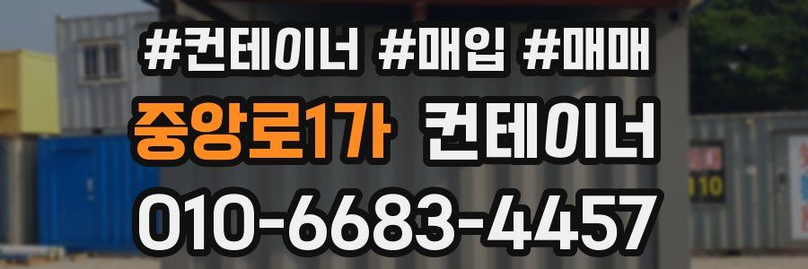 중앙로1가 컨테이너