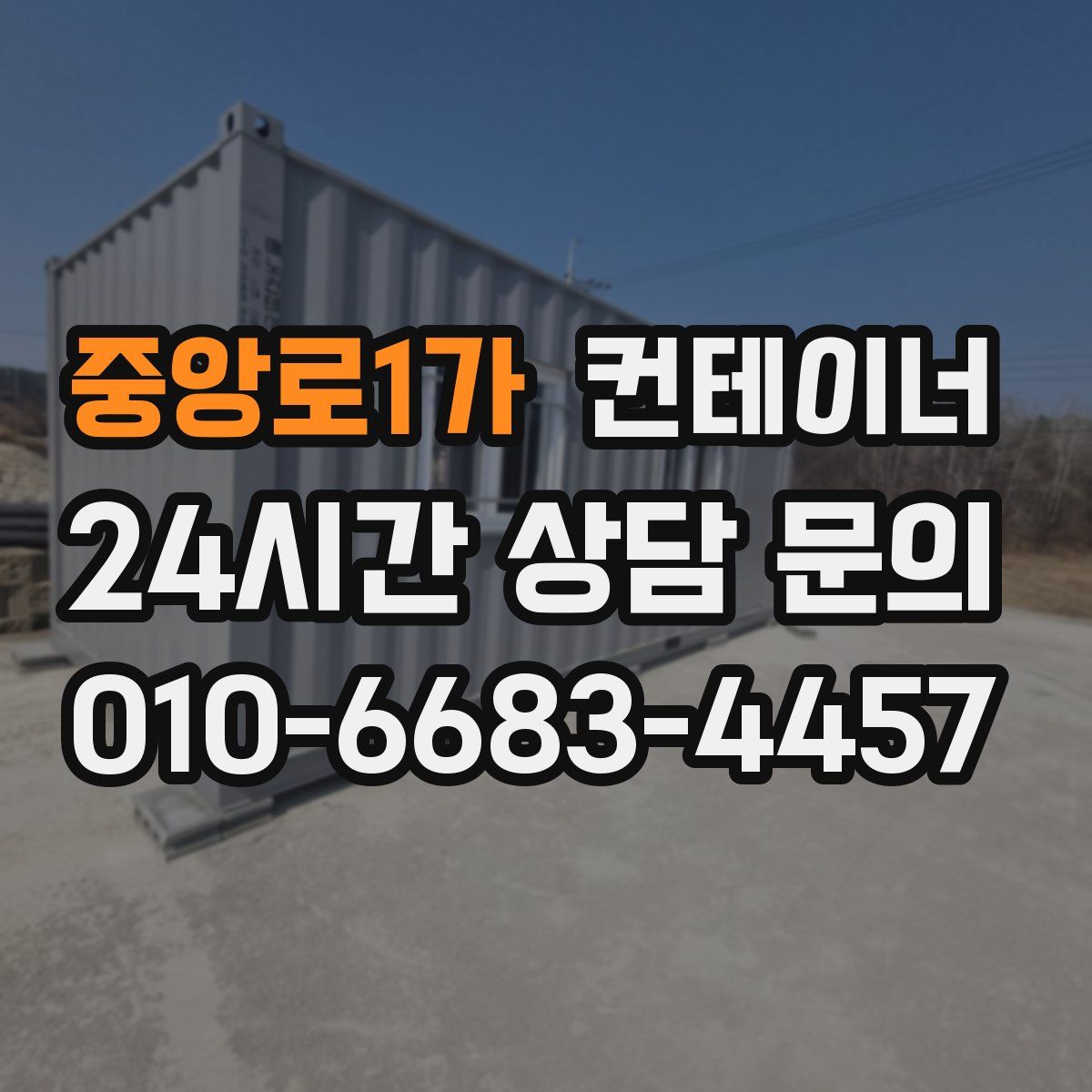 중앙로1가 컨테이너 매매