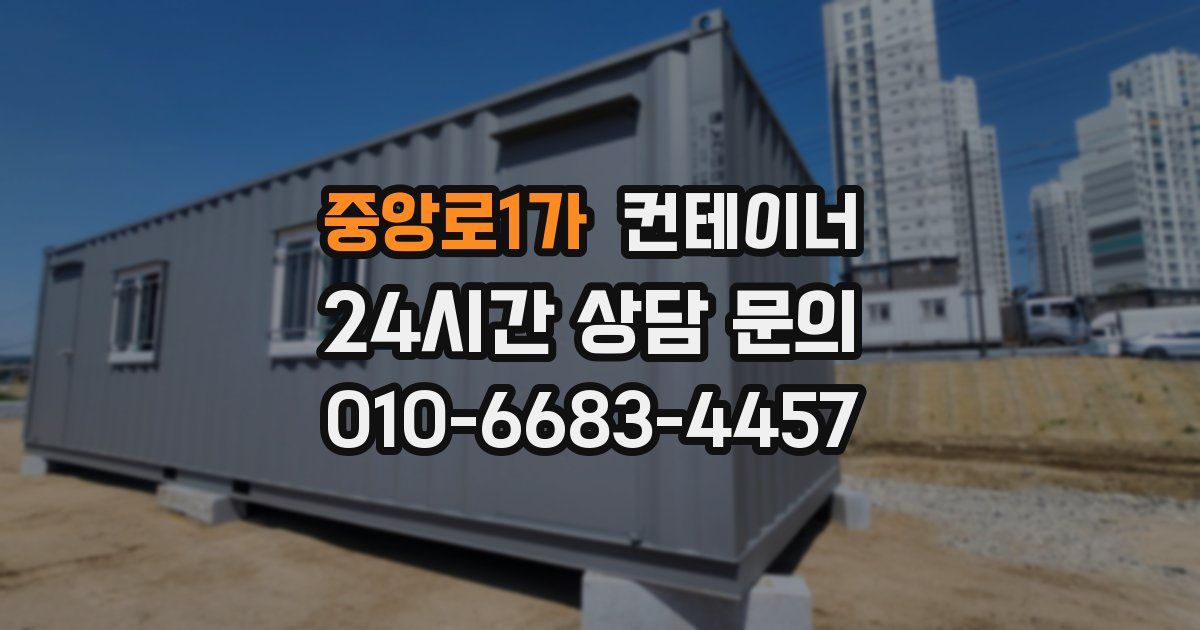 중앙로1가 컨테이너 매매