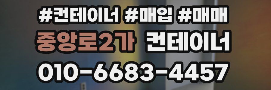 중앙로2가 컨테이너