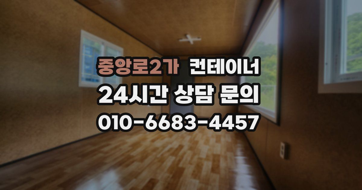 중앙로2가 컨테이너 매매
