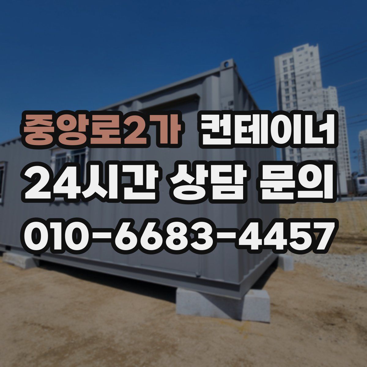 중앙로2가 컨테이너 매매