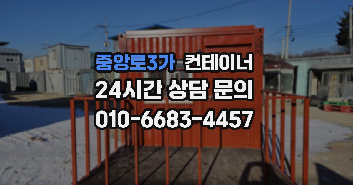 중앙로3가 컨테이너 매매