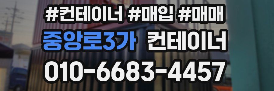 중앙로3가 컨테이너
