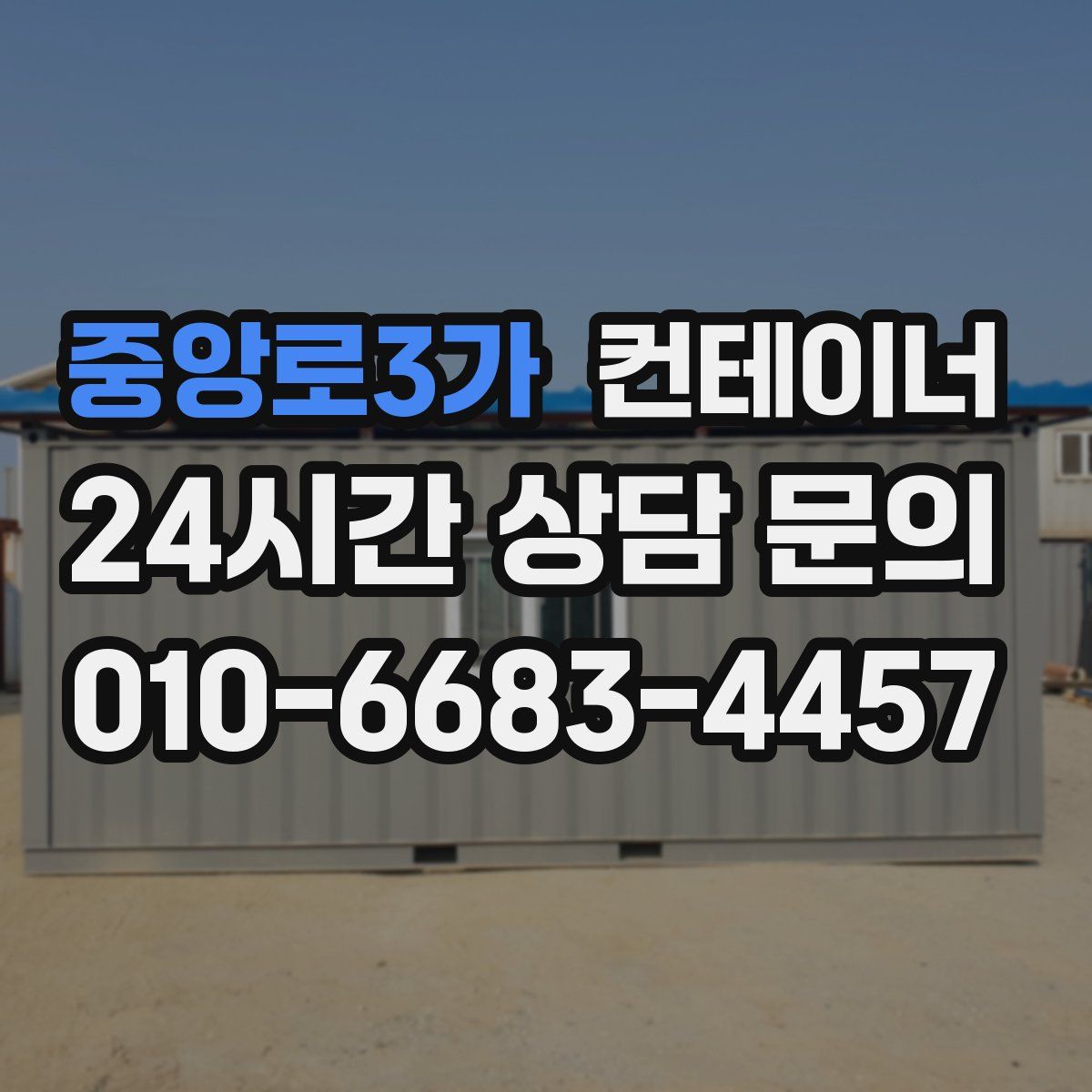 중앙로3가 컨테이너 매매