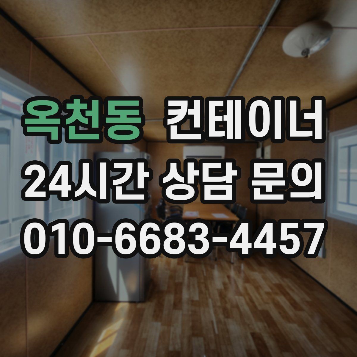 옥천동 컨테이너 매매 물류 동선을 고려해 컨테이너 위치를 재조정하는 법