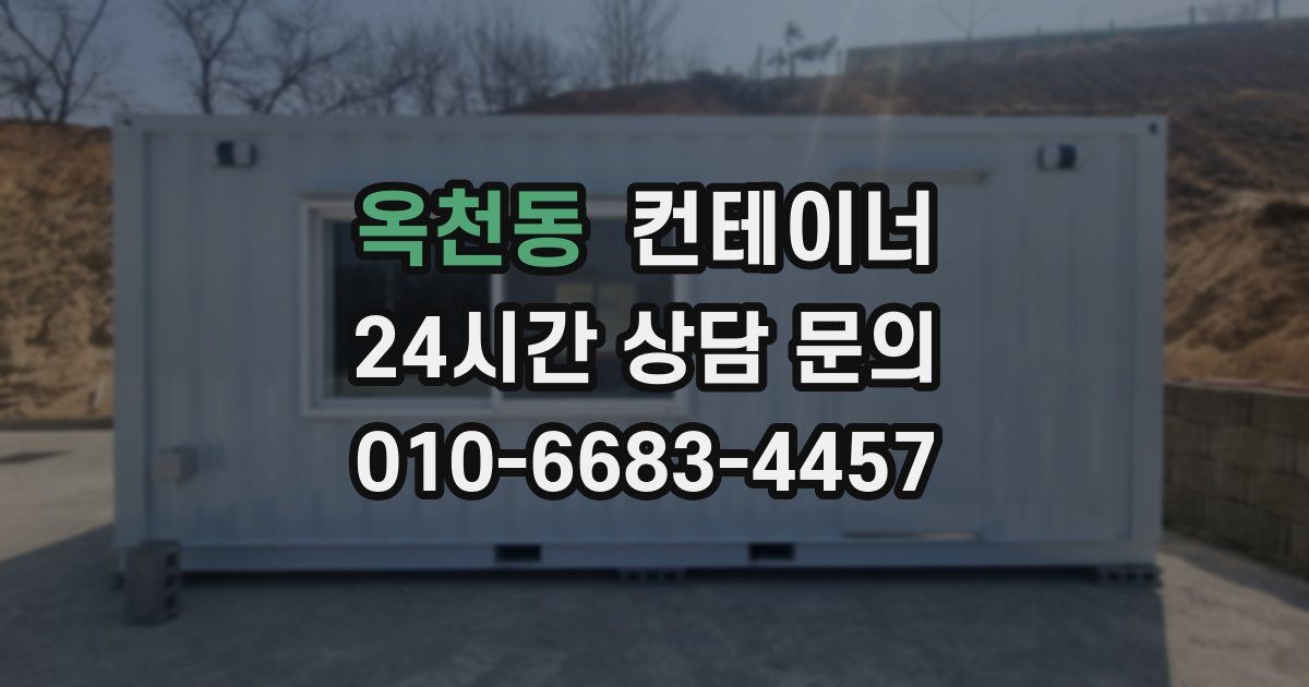 옥천동 컨테이너 매매