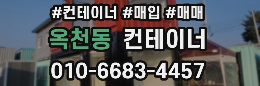 옥천동 컨테이너