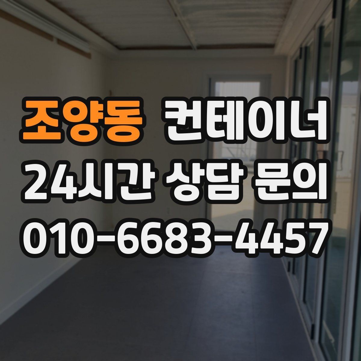 조양동 컨테이너 매매 업무동과 보관동을 분리하는 정리 전략