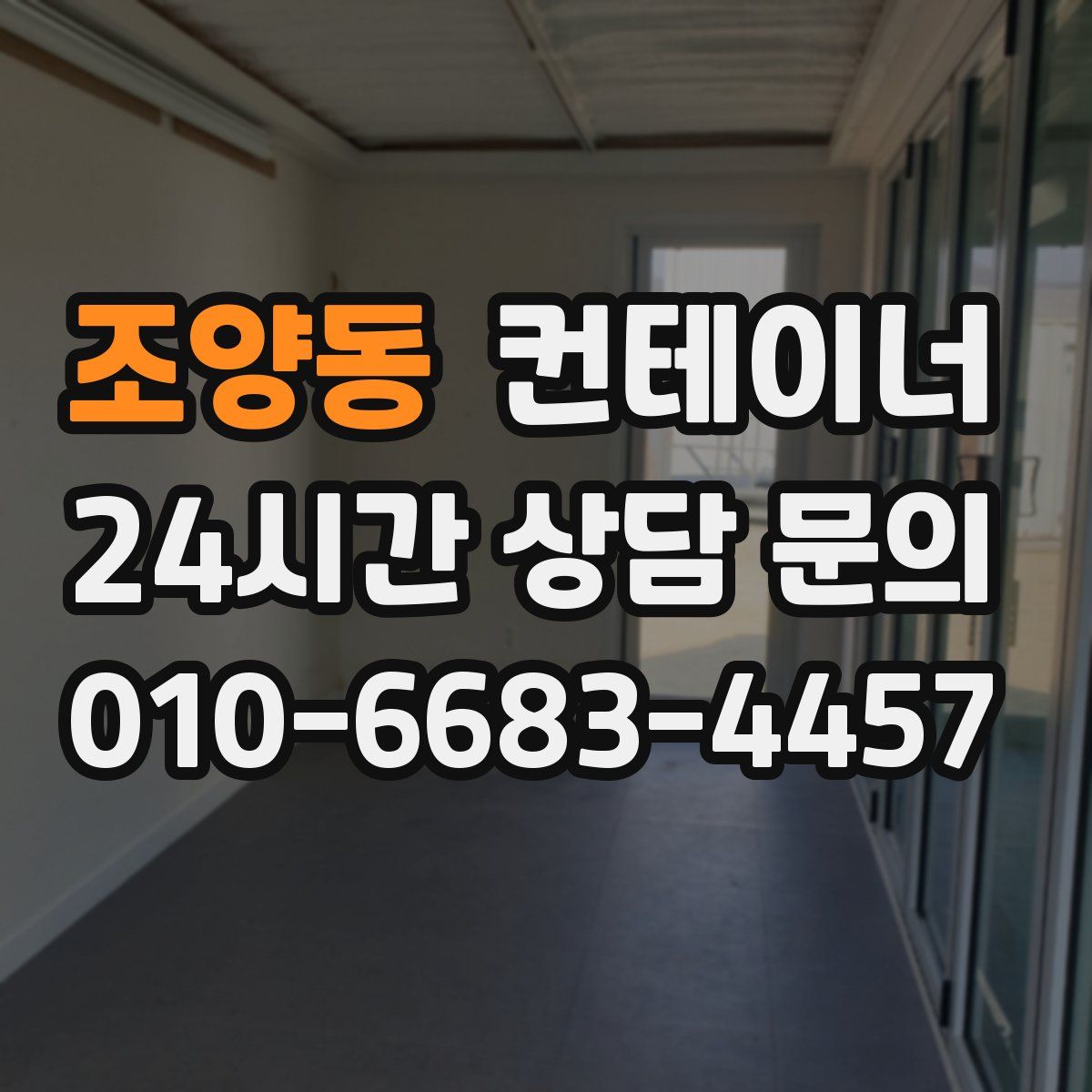 조양동 컨테이너 매매