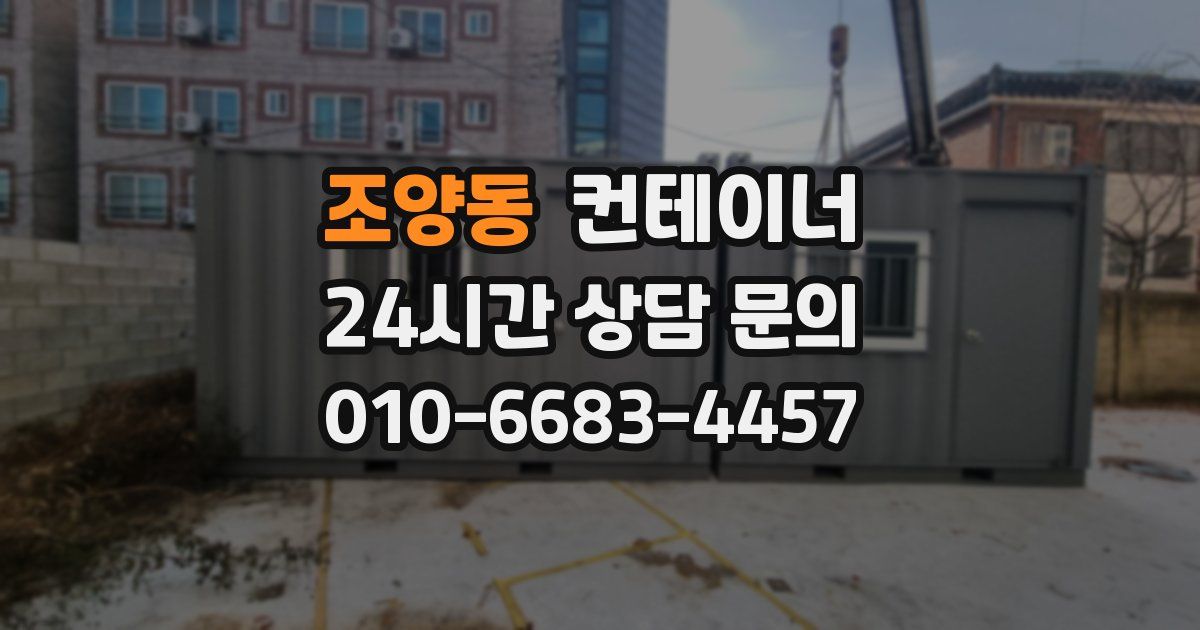 조양동 컨테이너 매매
