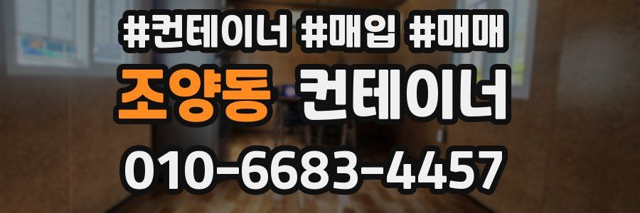 조양동 컨테이너