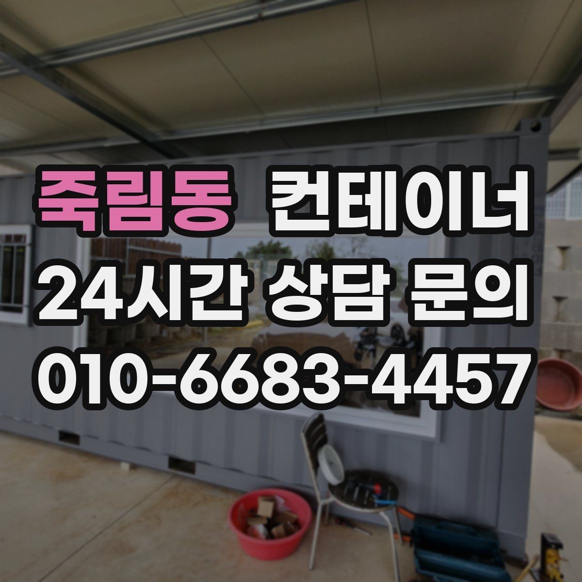죽림동 컨테이너 매매 정원 조성을 앞두고 컨테이너를 비우는 요령