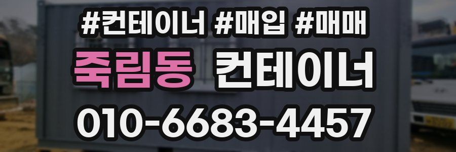 죽림동 컨테이너