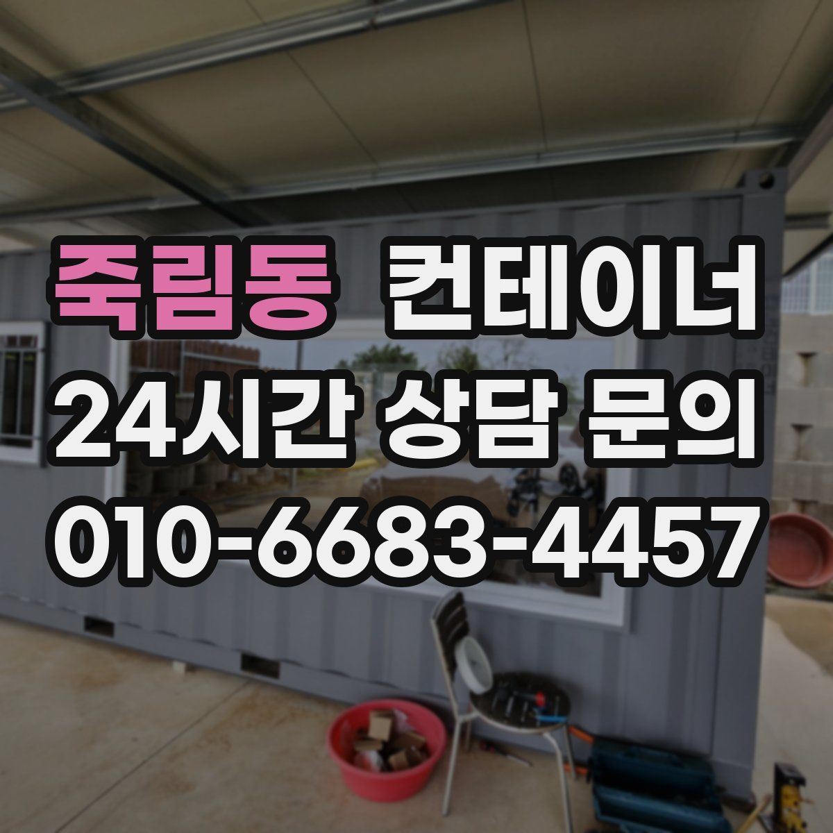 죽림동 컨테이너 매매