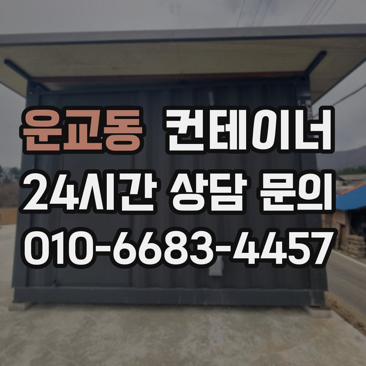 운교동 컨테이너 매매