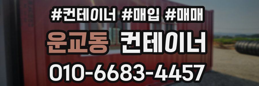 운교동 컨테이너