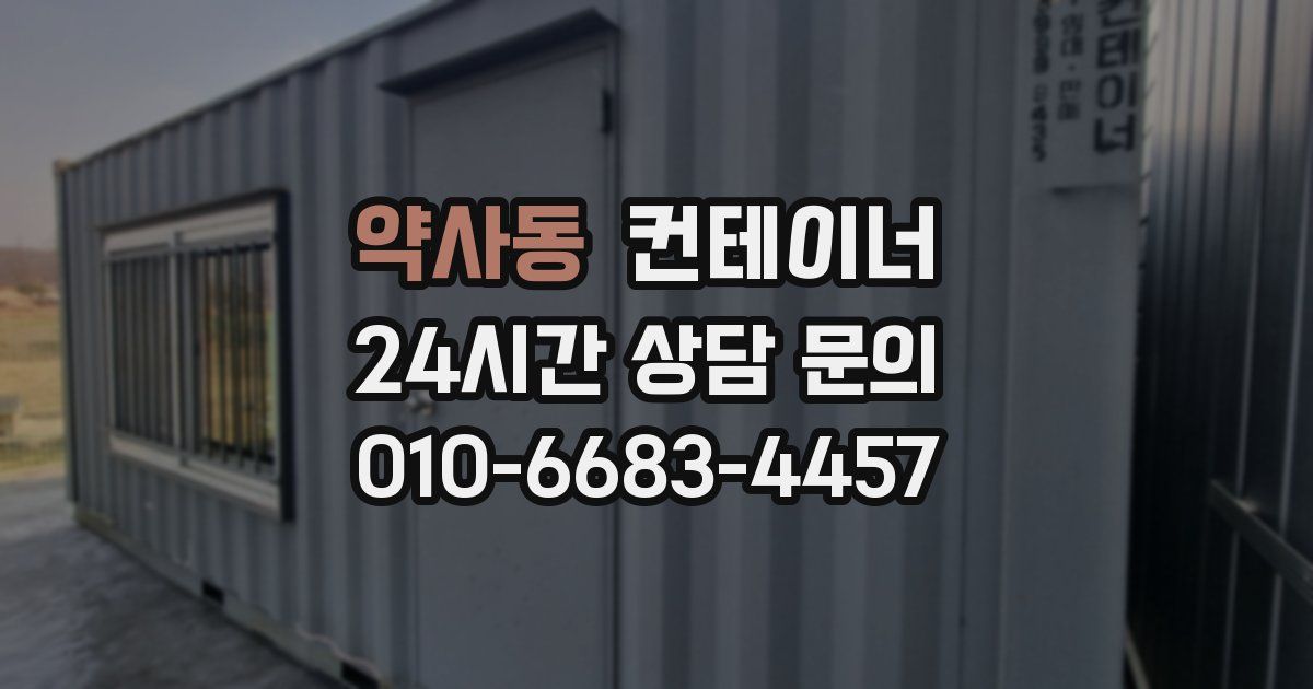 약사동 컨테이너 매매