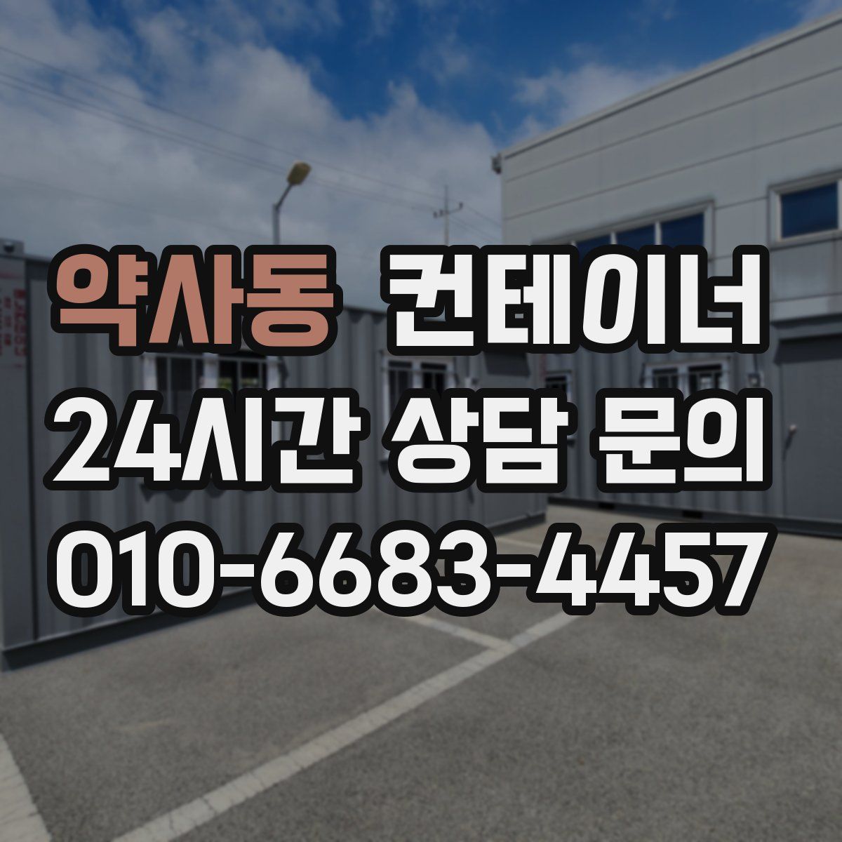 약사동 컨테이너 매매