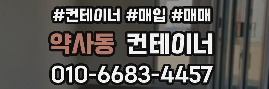 약사동 컨테이너