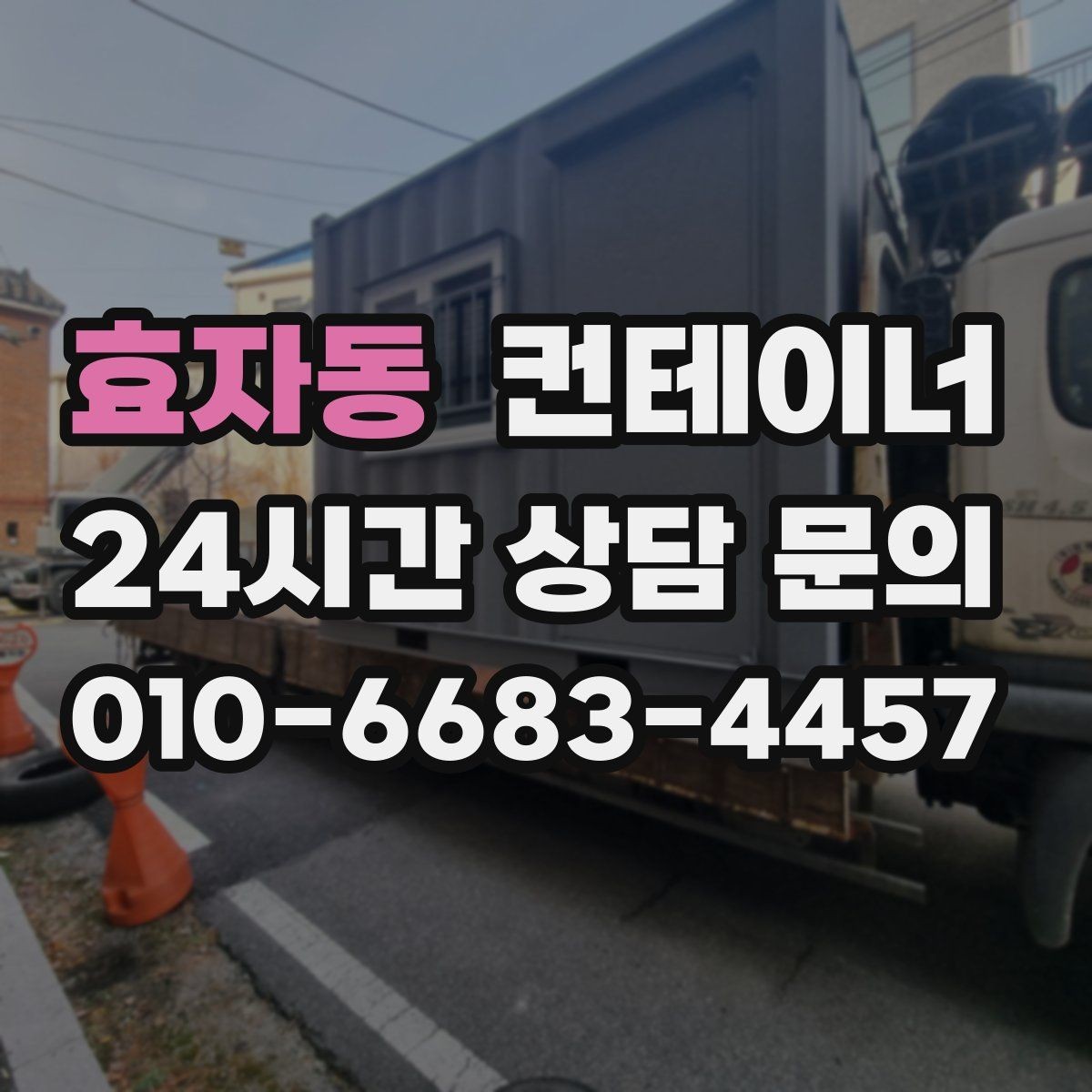 효자동 컨테이너 매매 개인 보관동을 안전하게 반출하는 실전 가이드