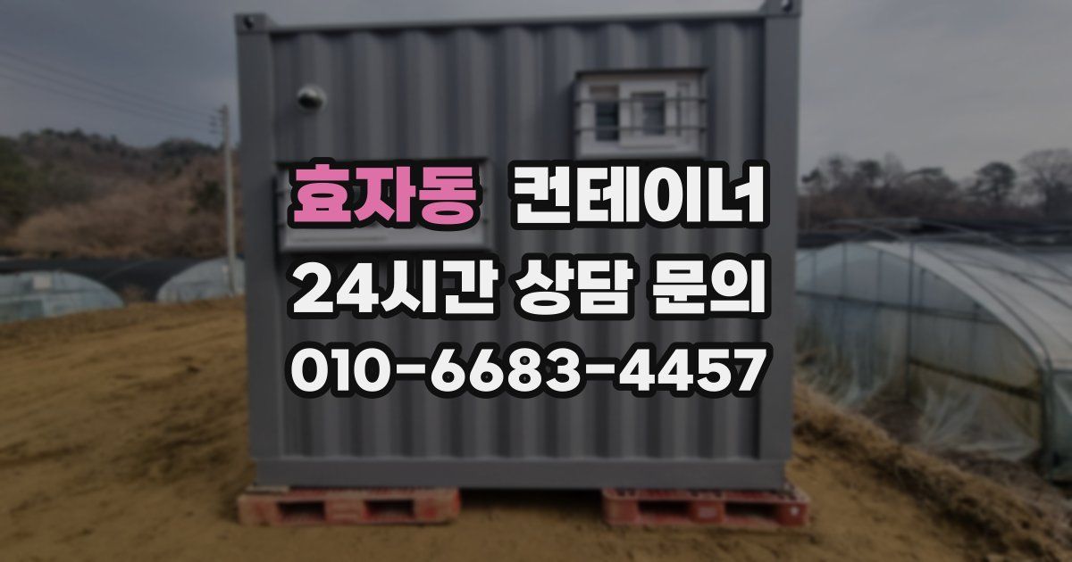 효자동 컨테이너 매매