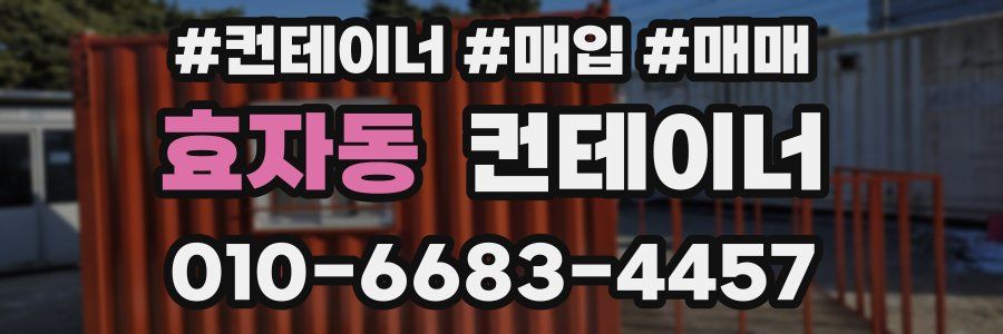 효자동 컨테이너