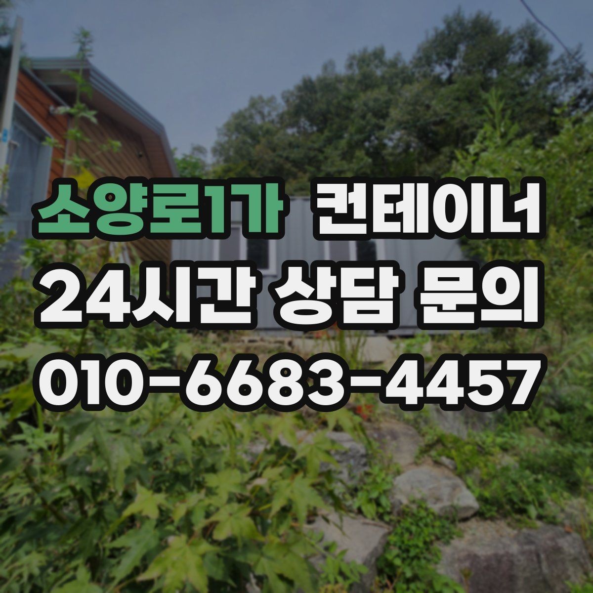 소양로1가 컨테이너 매매 가족 생활 공간과 분리하기 위한 정리 전략