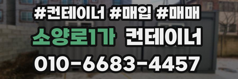 소양로1가 컨테이너